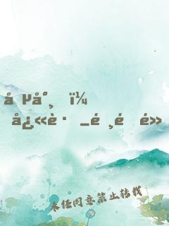 僵尸，快跑